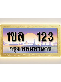 โอเคดีทะเบียนรถ 123 ทะเบียนสวย 1ขล 123 พร้อมส่งมอบ ( ผลรวมดี 15 )