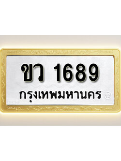 โอเคดีทะเบียนรถ 1689ทะเบียนมงคล ขว 1689 พร้อมส่งมอบ