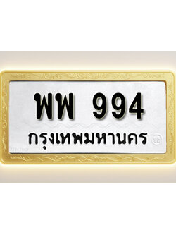 โอเคดีทะเบียนรถ 994 ทะเบียนมงคล พพ 994 พร้อมส่งมอบ