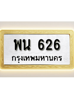 โอเคดีทะเบียนรถ 626 ทะเบียนมงคล พน 626 พร้อมส่งมอบ