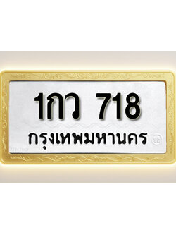 โอเคดีทะเบียนรถ 718 ทะเบียนมงคล 1กว 718 พร้อมส่งมอบ (ผลรวมดี 24)