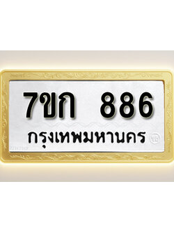 โอเคดี รับจองทะเบียนรถ 886 หมวดใหม่ 7ขก 886 ทะเบียนมงคล ผลรวมดี 32
