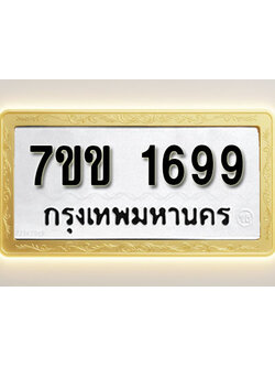 โอเคดี รับจองทะเบียนรถ 1699 รถหมวดใหม่ 7ขข 1699 ทะเบียนมงคล ผลรวมดี 36