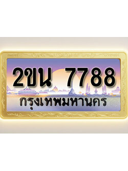 โอเคดีทะเบียนรถ 7788 ทะเบียนสวย 2ขน 7788 พร้อมส่งมอบ