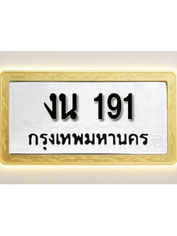 โอเคดีทะเบียนรถ 191 ทะเบียนมงคล งน 191 พร้อมส่งมอบ
