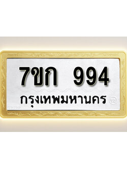 โอเคดี รับจองทะเบียนรถ 994 หมวดใหม่ 7ขก 994 ทะเบียนมงคล ผลรวมดี 32