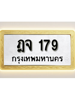 โอเคดีทะเบียนรถ 179 ทะเบียนมงคล ฎจ 179 พร้อมส่งมอบ
