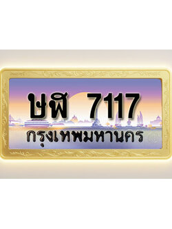 โอเคดีทะเบียนรถ 7117 ทะเบียนสวย ษฬ 7117 พร้อมส่งมอบ