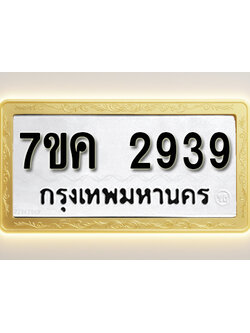 โอเคดี รับจองทะเบียนรถ 2939 หมวดใหม่ 7ขค 2939 ทะเบียนมงคล ผลรวมดี 36