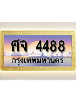 โอเคดีทะเบียนรถ 4488 ทะเบียนสวย ศจ 4488 พร้อมส่งมอบ