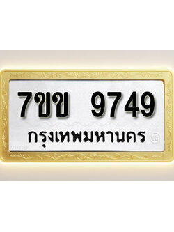 โอเคดี รับจองทะเบียน 9749 รถหมวดใหม่ 7ขข 9749 ทะเบียนมงคล ผลรวมดี 40