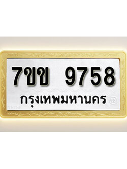 โอเคดี รับจองทะเบียน 9758 รถหมวดใหม่ 7ขข 9758 ทะเบียนมงคล ผลรวมดี 40
