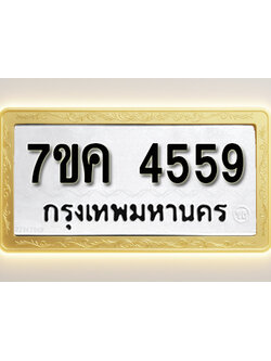 โอเคดี รับจองทะเบียนรถ 4559 หมวดใหม่ 7ขค 4559 ทะเบียนมงคล ผลรวมดี 36