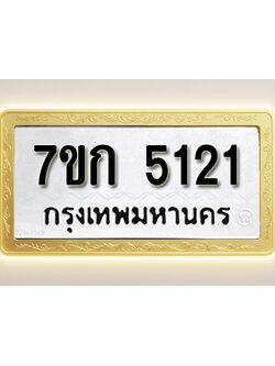 โอเคดี รับจองทะเบียนรถ 5121 หมวดใหม่ 7ขก 5121 ทะเบียนมงคล ผลรวมดี 19