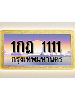 โอเคดีทะเบียนรถ 1111 ทะเบียนสวย 1กฎ 1111 พร้อมส่งมอบ