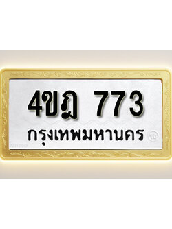 โอเคดีทะเบียนรถ 773 ทะเบียนมงคล 4ขฎ 773 พร้อมส่งมอบ