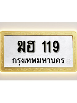 โอเคดีทะเบียนรถ 119 ทะเบียนมงคล ฆฮ 119 พร้อมส่งมอบ (ผลรวมดี 19)