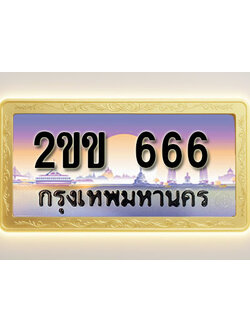 โอเคดีทะเบียนรถ 666 ทะเบียนสวย 2ขข 666 พร้อมส่งมอบ