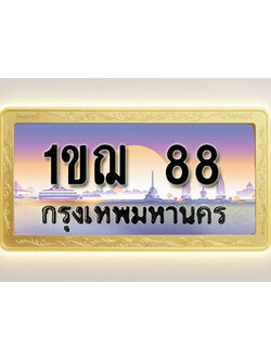 โอเคดีทะเบียนรถ 88 ทะเบียนสวย 1ขฌ 88 พร้อมส่งมอบ ( ผลรวมดี 24 )