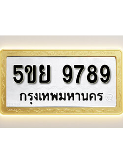 โอเคดีทะเบียนรถ 9789 ทะเบียนมงคล 5ขย 9789 พร้อมส่งมอบ