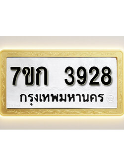 โอเคดี รับจองทะเบียนรถ 3928 หมวดใหม่ 7ขก 3928 ทะเบียนมงคล ผลรวมดี 32