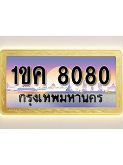 โอเคดีทะเบียนรถ 8080 ทะเบียนสวย 1ขค 8080 พร้อมส่งมอบ ( ผลรวมดี 23 )