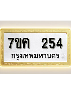 โอเคดี รับจองทะเบียนรถ 254 หมวดใหม่ 7ขค 254 ทะเบียนมงคล ผลรวมดี 24