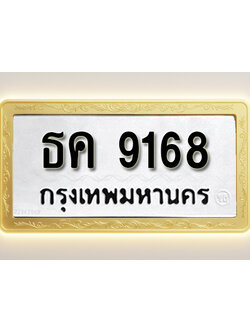 โอเคดีทะเบียนรถ 9168ทะเบียนมงคล ธค 9168พร้อมส่งมอบ