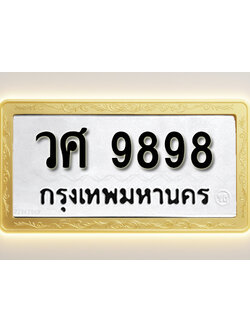 โอเคดีทะเบียนรถ 9898ทะเบียนมงคล วศ 9898 พร้อมส่งมอบ