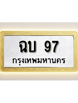 โอเคดีทะเบียนรถ 97 ทะเบียนมงคล ฉบ 97 พร้อมส่งมอบ (ผลรวมดี 23)