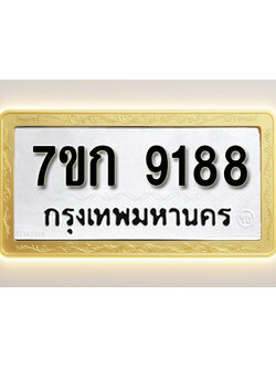 โอเคดี รับจองทะเบียนรถ 9188 หมวดใหม่ 7ขก 9188 ทะเบียนมงคล ผลรวมดี 36