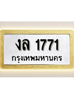โอเคดีทะเบียนรถ 1771 ทะเบียนมงคล งล 1771 พร้อมส่งมอบ (ผลรวมดี 24)