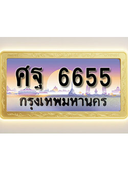 โอเคดีทะเบียนรถ 6655 ทะเบียนสวย ศฐ 6655 พร้อมส่งมอบ