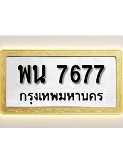 โอเคดีทะเบียนรถ 7677 ทะเบียนมงคล พน 7677พร้อมส่งมอบ (ผลรวมดี 40)