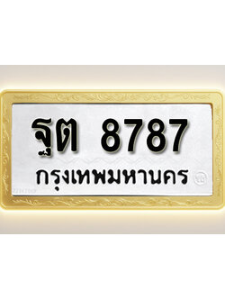 โอเคดีทะเบียนรถ 8787 ทะเบียนมงคล ฐต 8787 พร้อมส่งมอบ (ผลรวมดี 42)
