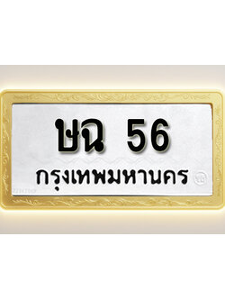โอเคดีทะเบียนรถ 56 ทะเบียนมงคล ษฉ 56 พร้อมส่งมอบ