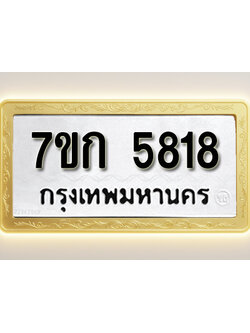 โอเคดี รับจองทะเบียน 5818 รถหมวดใหม่ 7ขก 5818 ทะเบียนมงคล ผลรวมดี 32