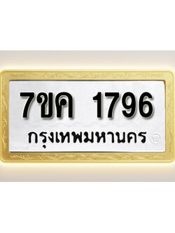 โอเคดี รับจองทะเบียนรถ 1796 หมวดใหม่ 7ขค 1796 ทะเบียนมงคล ผลรวมดี 36