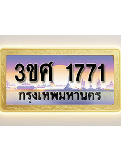 โอเคดีทะเบียนรถ 1771 ทะเบียนสวย 3ขศ 1771 พร้อมส่งมอบ