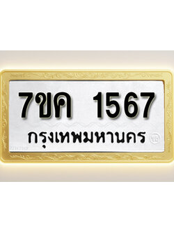 โอเคดี รับจองทะเบียนรถ 1567 หมวดใหม่ 7ขค 1567 ทะเบียนมงคล ผลรวมดี 32