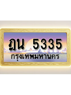 โอเคดีทะเบียนรถ 5335 ทะเบียนสวย ฎน 5335 พร้อมส่งมอบ