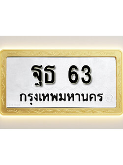 โอเคดีทะเบียนรถ 63ทะเบียนมงคล ฐธ 63พร้อมส่งมอบ