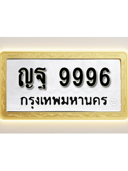 โอเคดีทะเบียนรถ 9996 ทะเบียนมงคล ญฐ 9996 พร้อมส่งมอบ (ผลรวมดี 46)