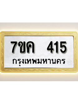 โอเคดี รับจองทะเบียนรถ 415 หมวดใหม่ 7ขค 415 ทะเบียนมงคล ผลรวมดี 23