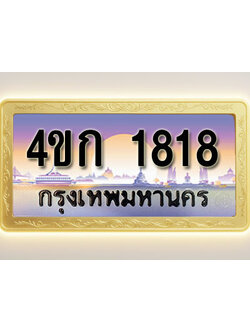 โอเคดีทะเบียนรถ 1818 ทะเบียนสวย 4ขก 1818 พร้อมส่งมอบ