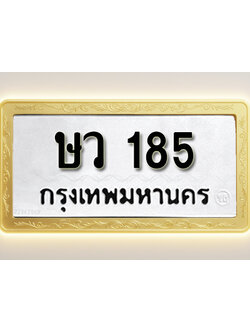 โอเคดีทะเบียนรถ 185 ทะเบียนมงคล ษว 185 พร้อมส่งมอบ (ผลรวมดี 24)