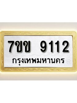 โอเคดี รับจองทะเบียน 9112 รถหมวดใหม่ 7ขข 9112 ทะเบียนมงคล ผลรวมดี 24