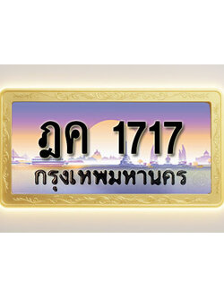 โอเคดีทะเบียนรถ 1717 ทะเบียนสวย ฎค 1717 พร้อมส่งมอบ
