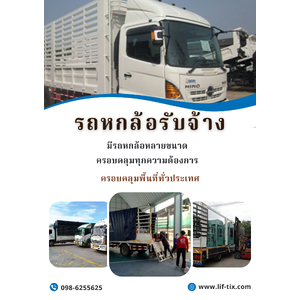 รถ6ล้อรับจ้าง