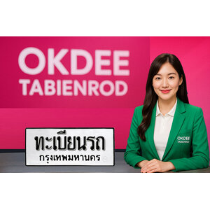 ทะเบียนสวยเลขประมูล